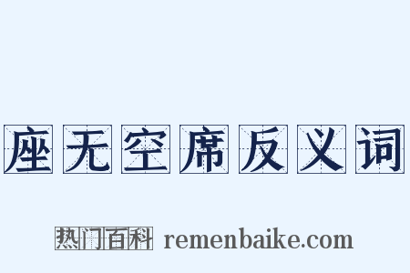 座无空席反义词是什么意思的图片